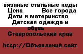 вязаные стильные кеды › Цена ­ 250 - Все города Дети и материнство » Детская одежда и обувь   . Ставропольский край
